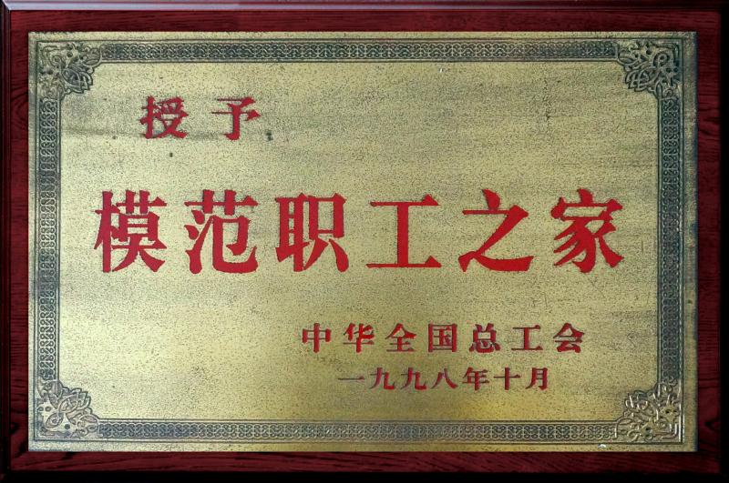 公司工會獲“模范職工之家”榮譽稱號