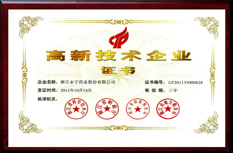 高新技術企業(yè)證書